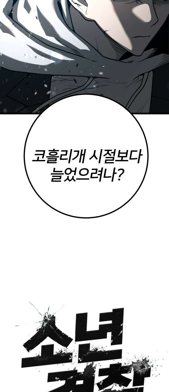 소년경찰 30화 10
