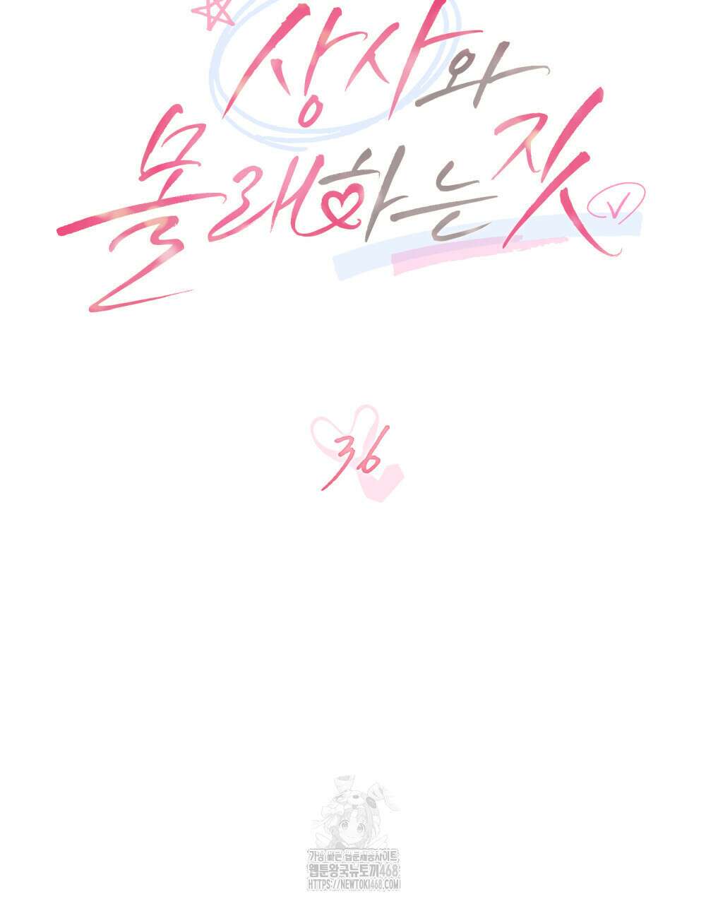 상사와 몰래 하는 짓  36화 49