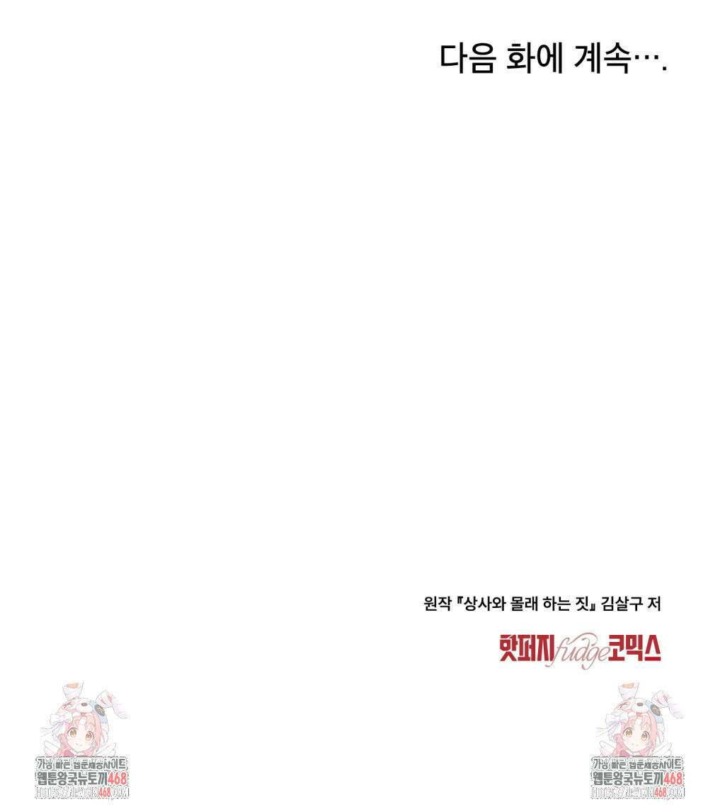 상사와 몰래 하는 짓  36화 88