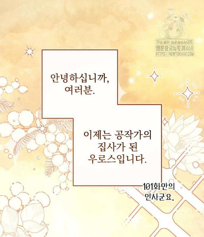 버려진 나의 최애를 위하여 105화 2