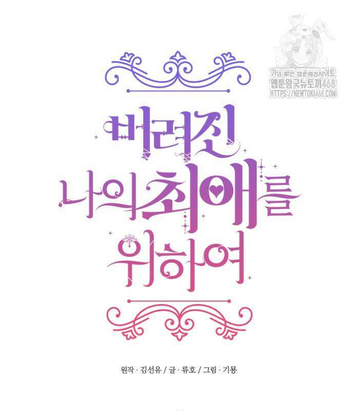 버려진 나의 최애를 위하여 105화 34