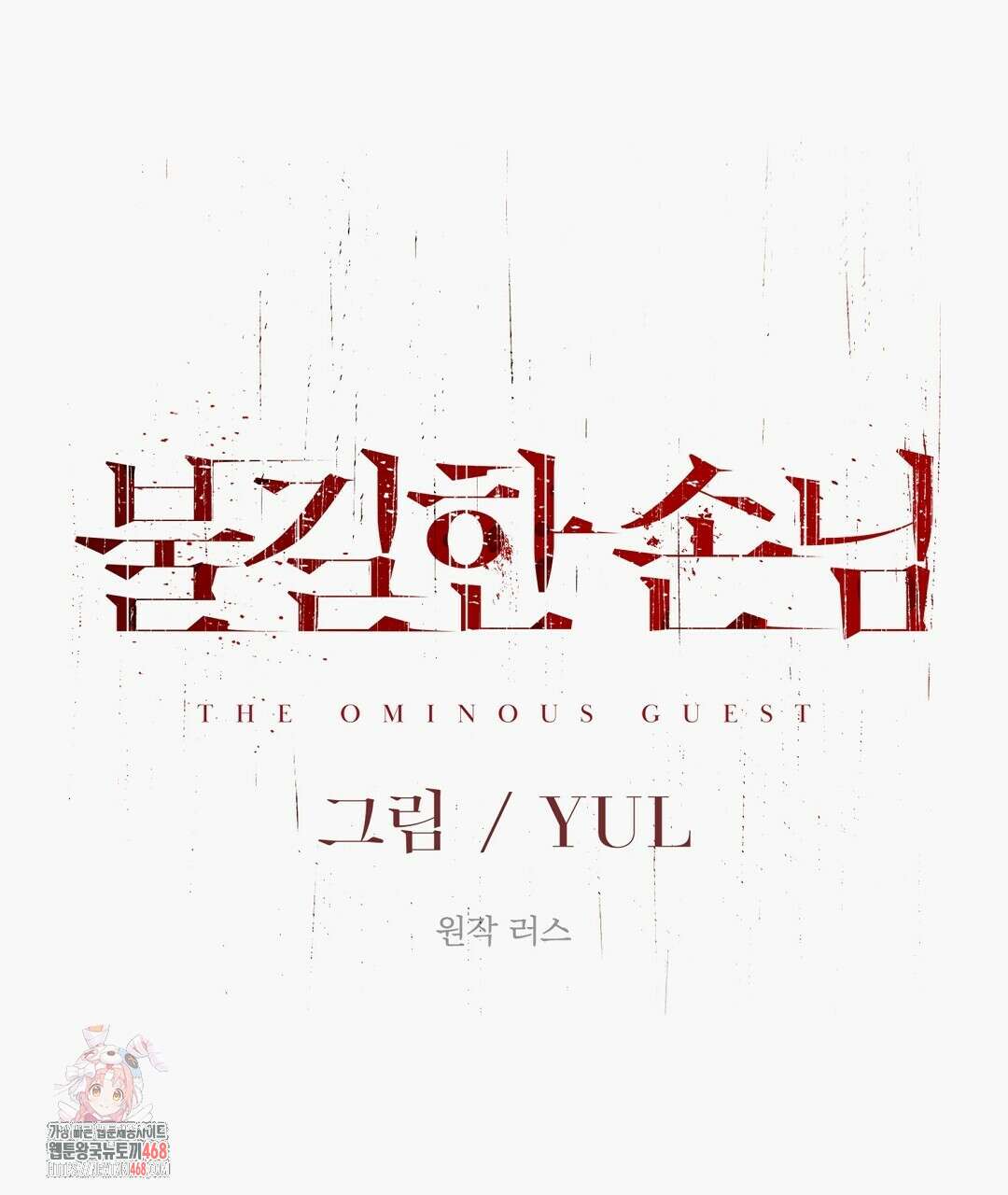 불길한 손님 59화 1