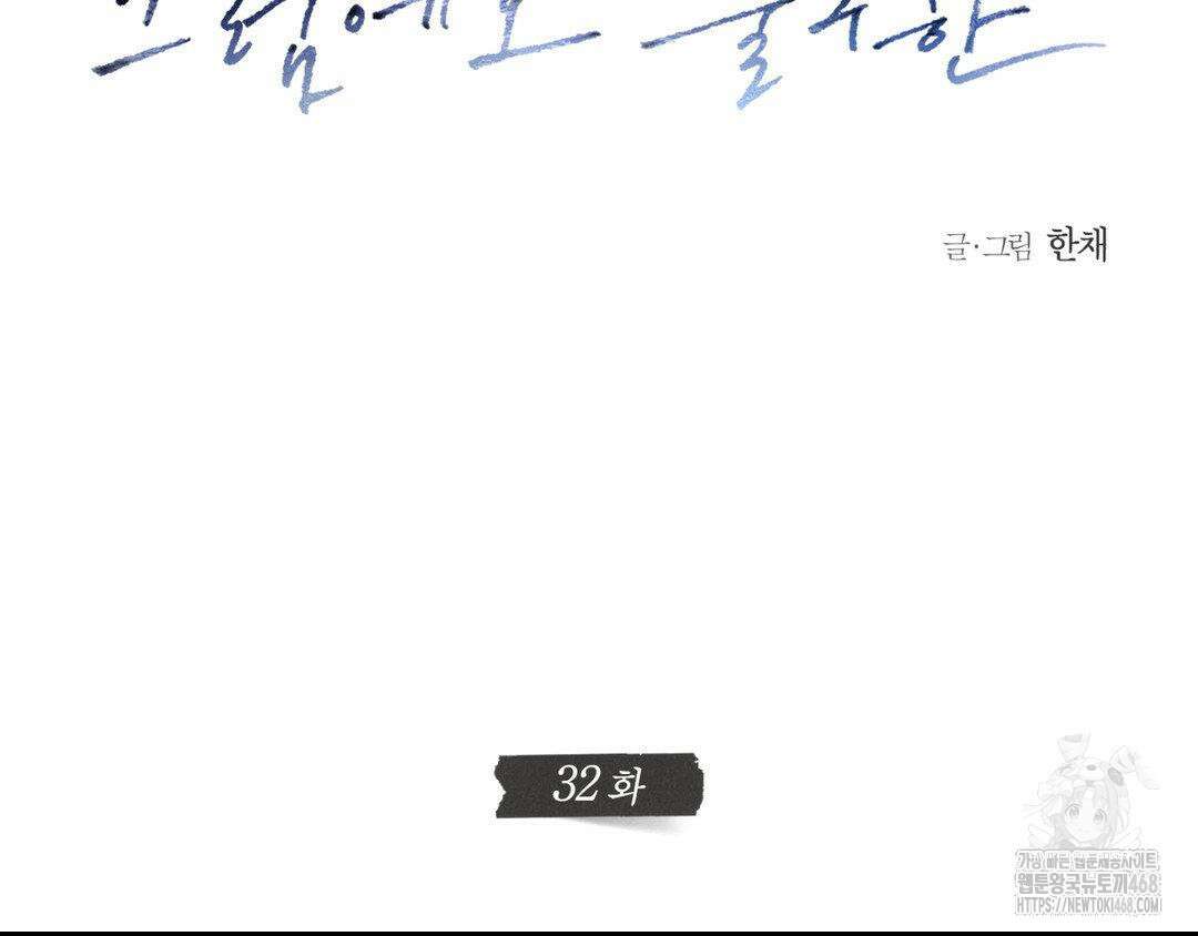 그럼에도 불구한 32화 32