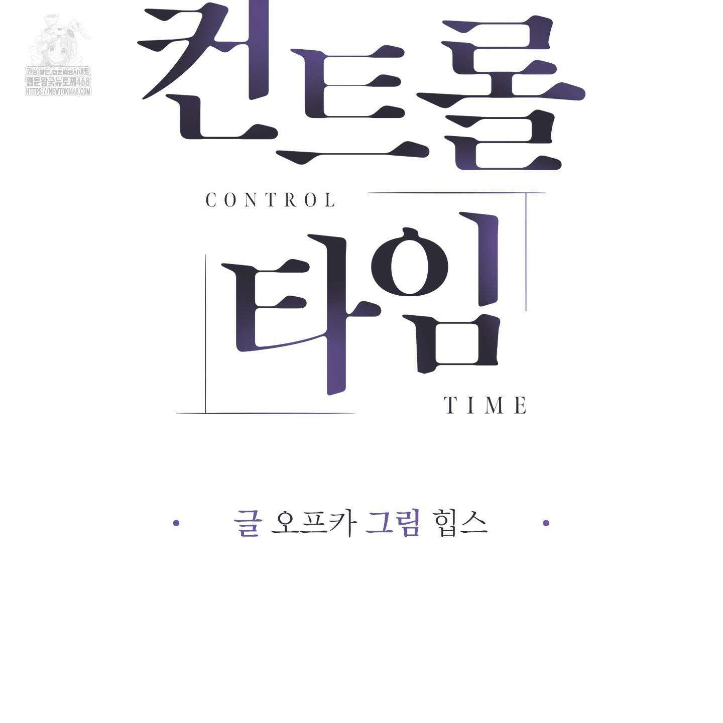 컨트롤 타임 39화 9