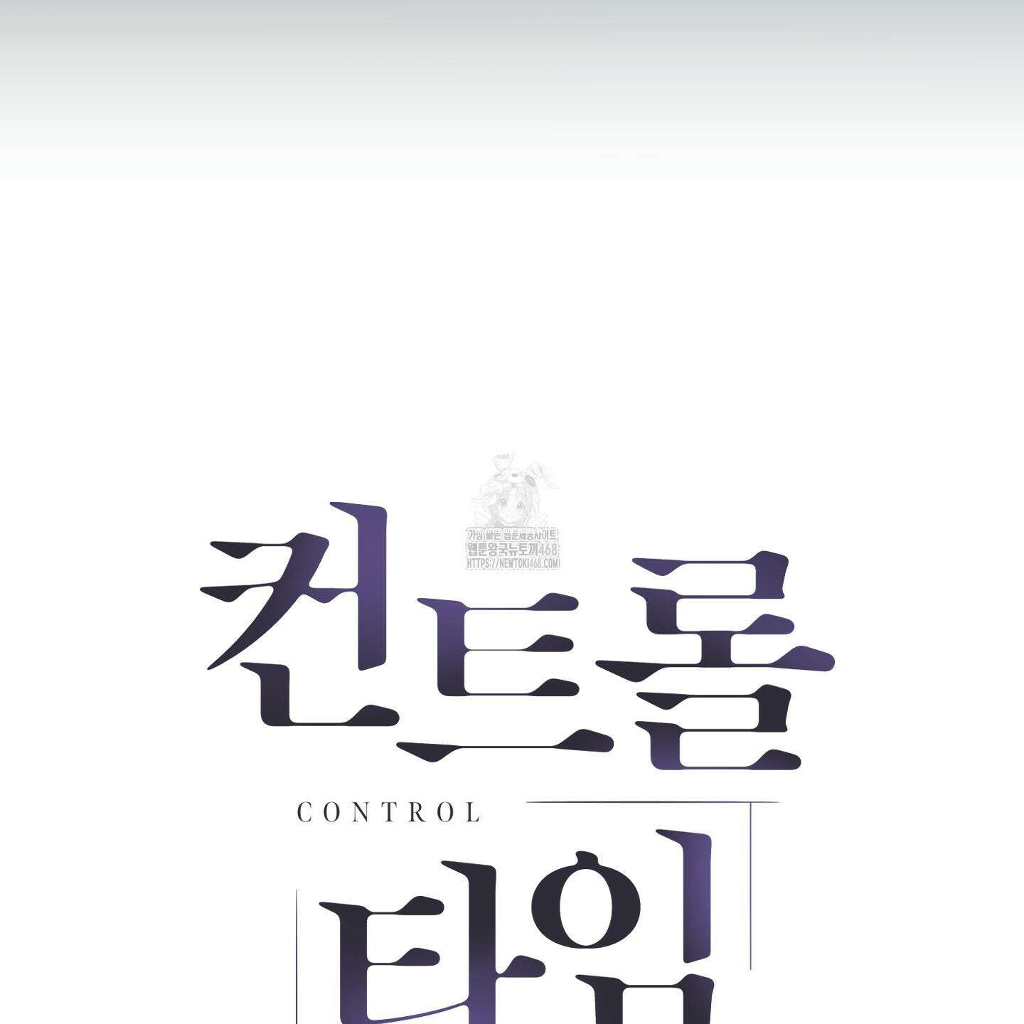 컨트롤 타임 39화 115