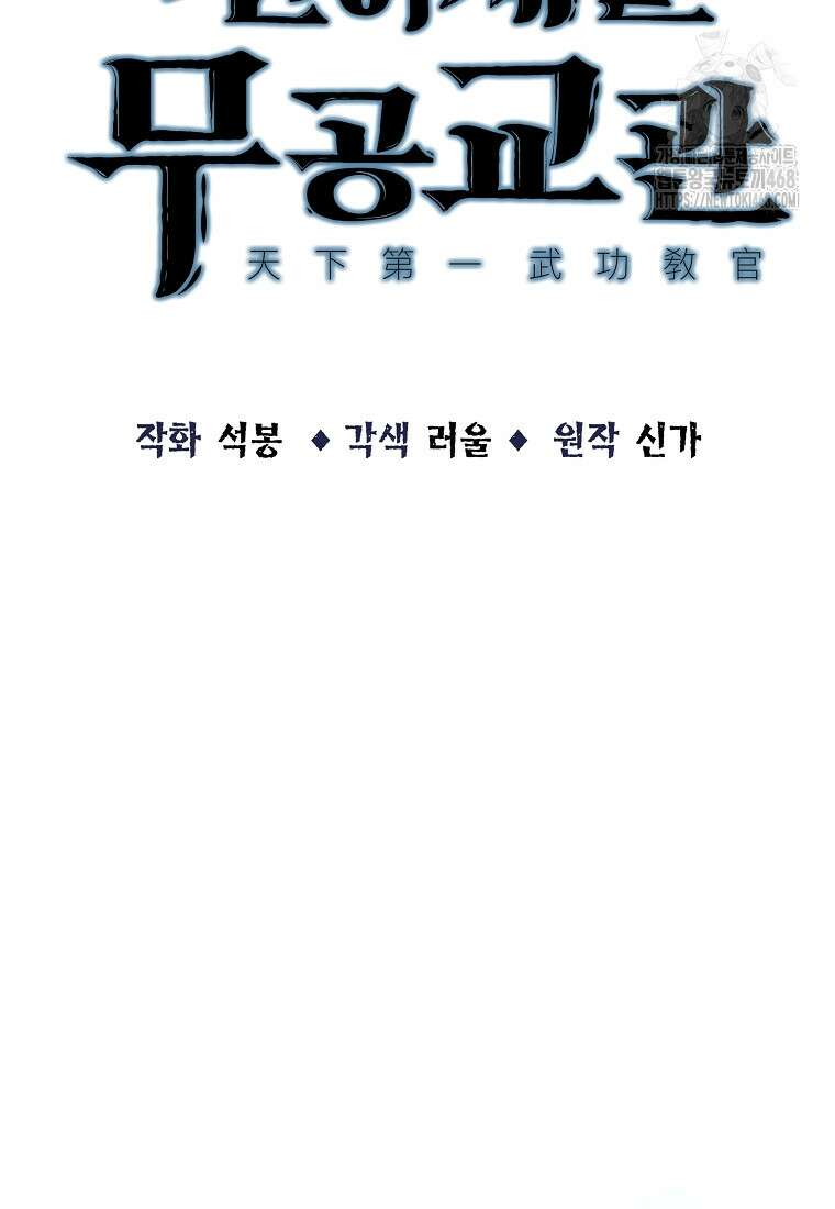 천하제일 무공교관 45화 21