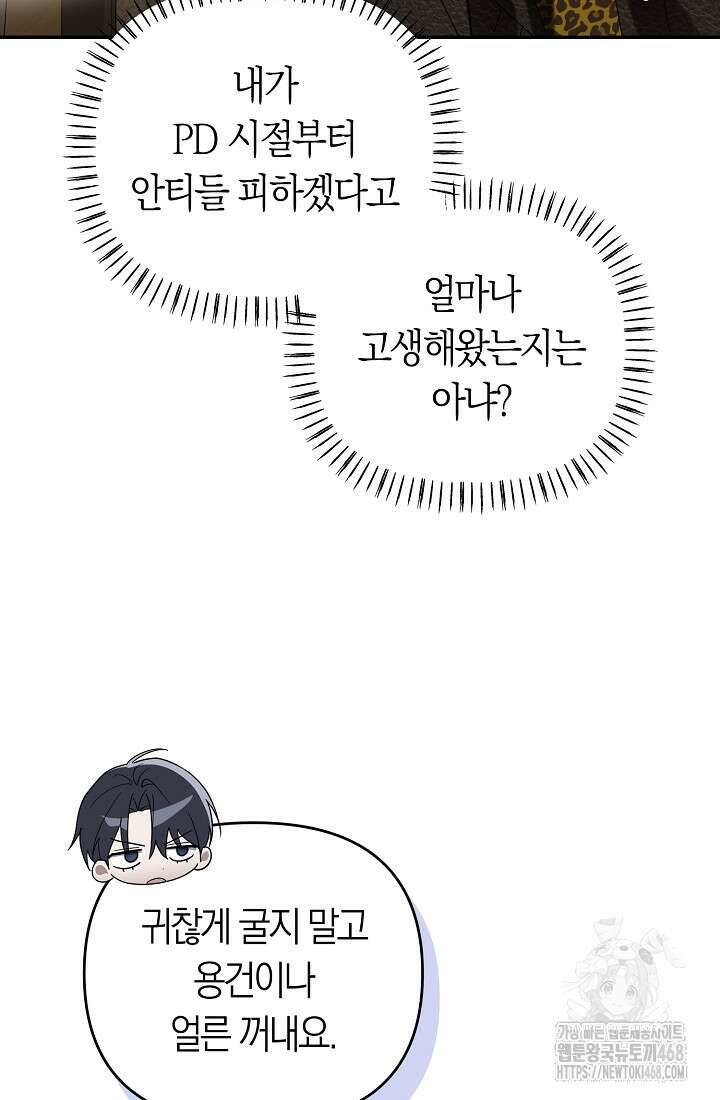 망나니 PD 아이돌로 살아남기 33화 34