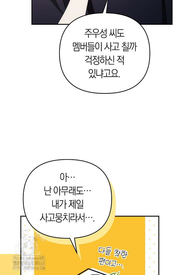 망나니 PD 아이돌로 살아남기 33화 59