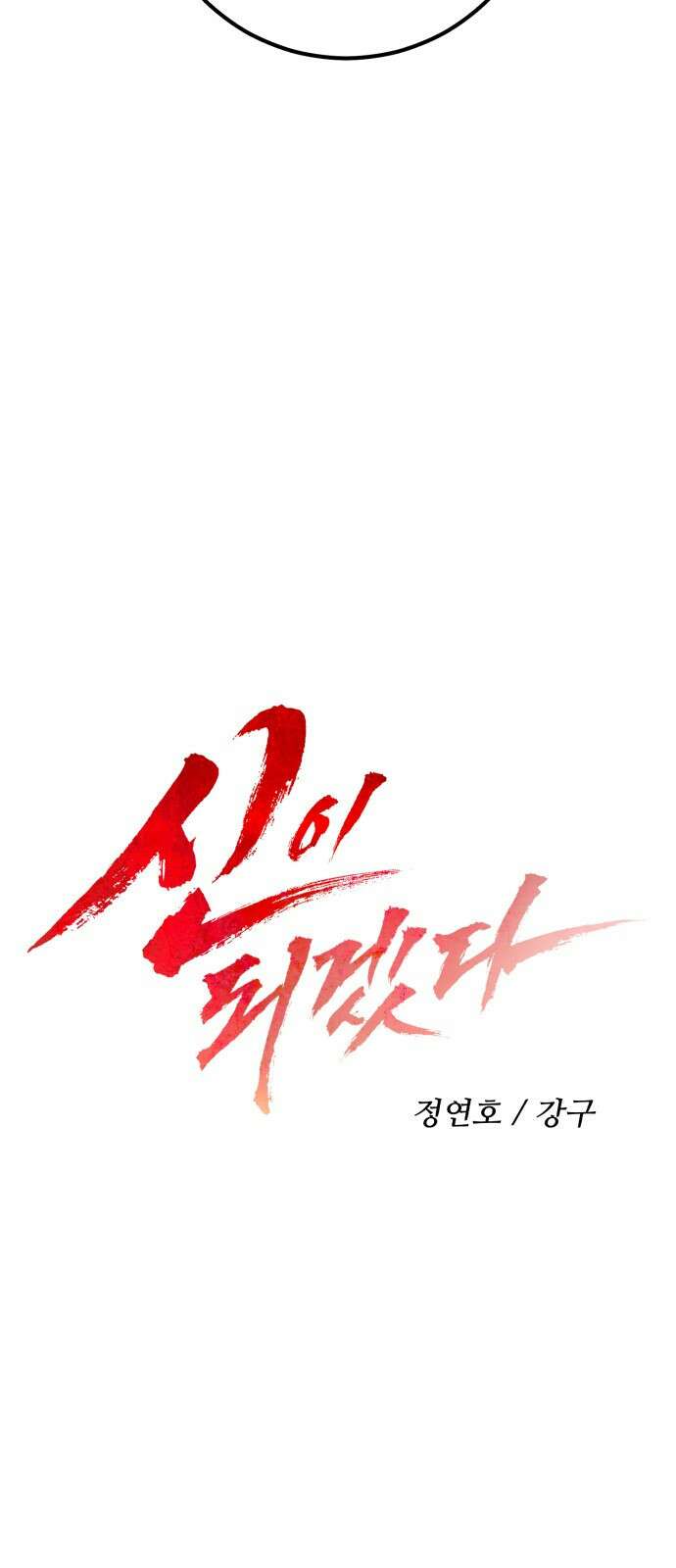 신이 되겠다 51화 낙원의 밤 10