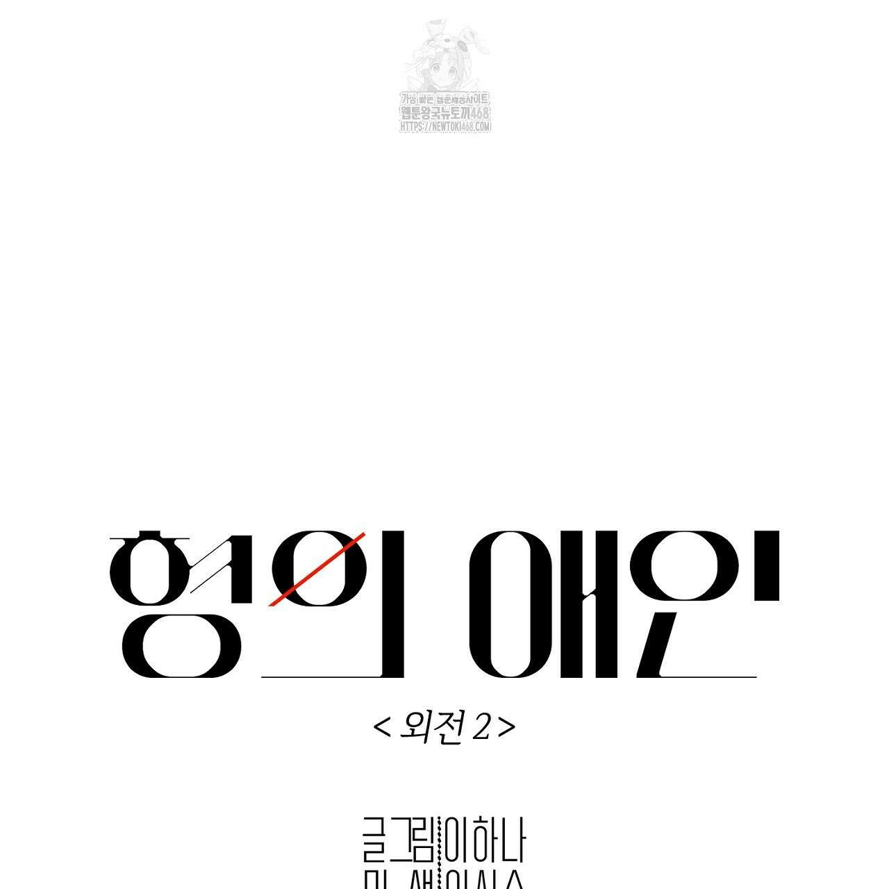 형의 애인 외전 2화 33