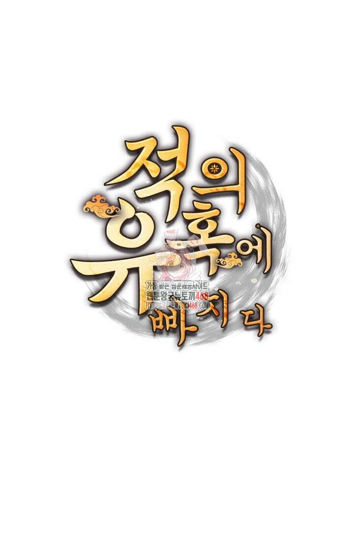 적의 유혹에 빠지다 61화 1