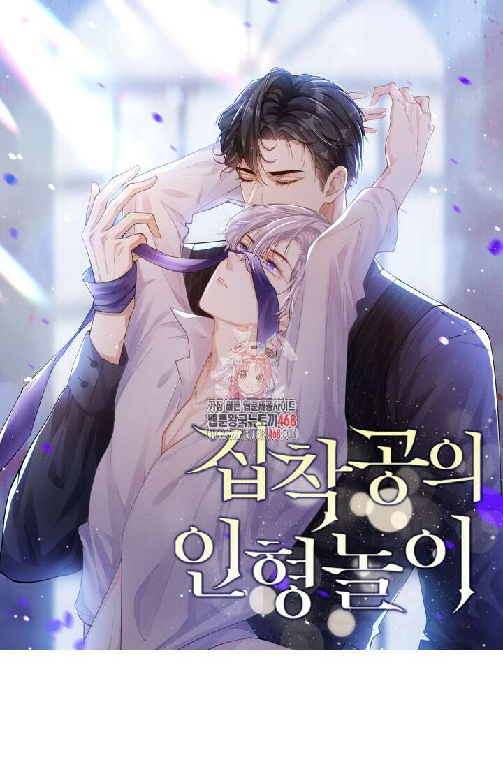 집착공의 인형놀이 201화 1