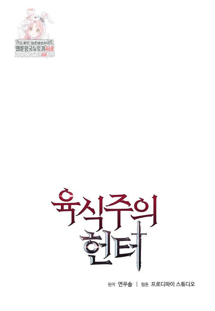 육식주의 헌터 126화 1