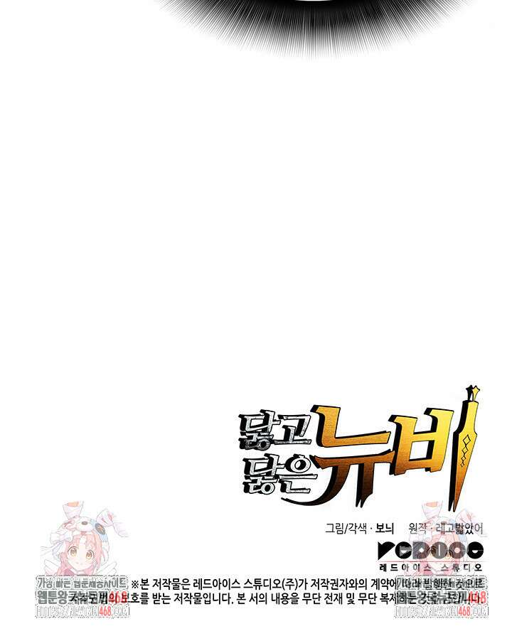 닳고닳은 뉴비 223화 108