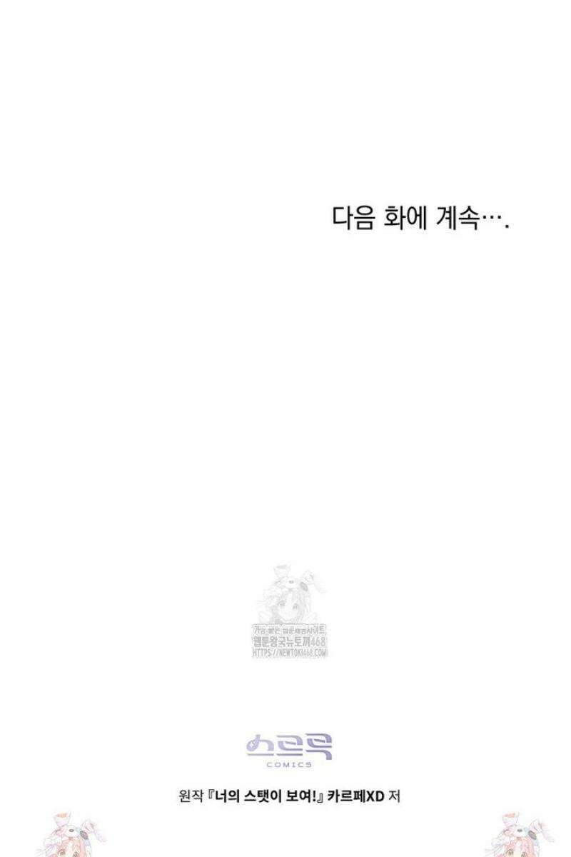 너의 스탯이 보여! 64화 49