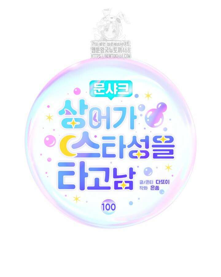 문샤크: 상어가 스타성을 타고남 100화 62
