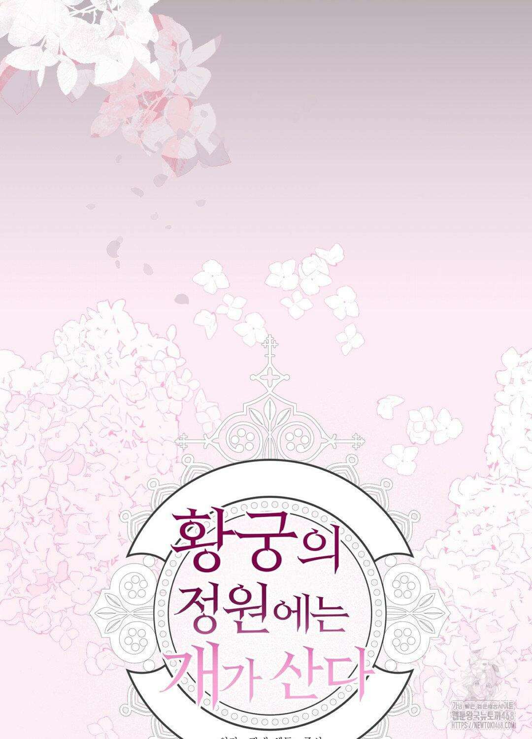황궁의 정원에는 개가 산다 56화 103