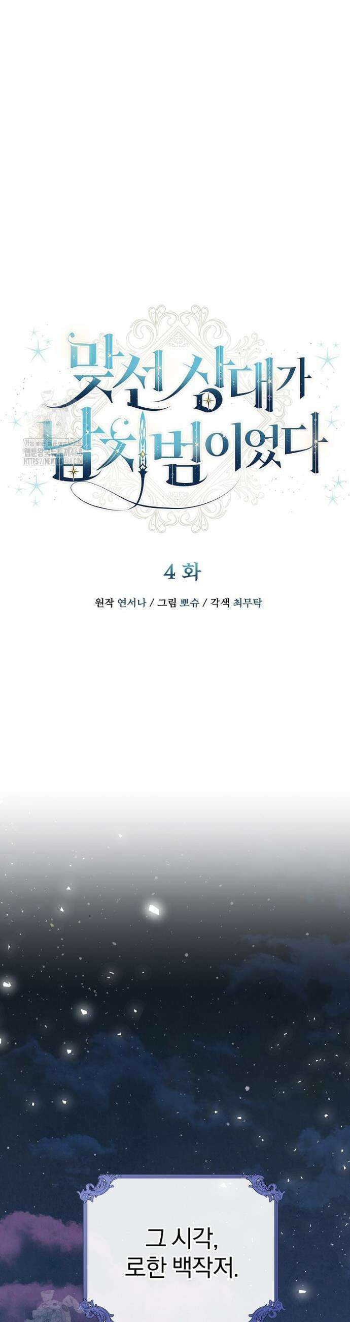 맞선 상대가 납치범이었다 4화 6
