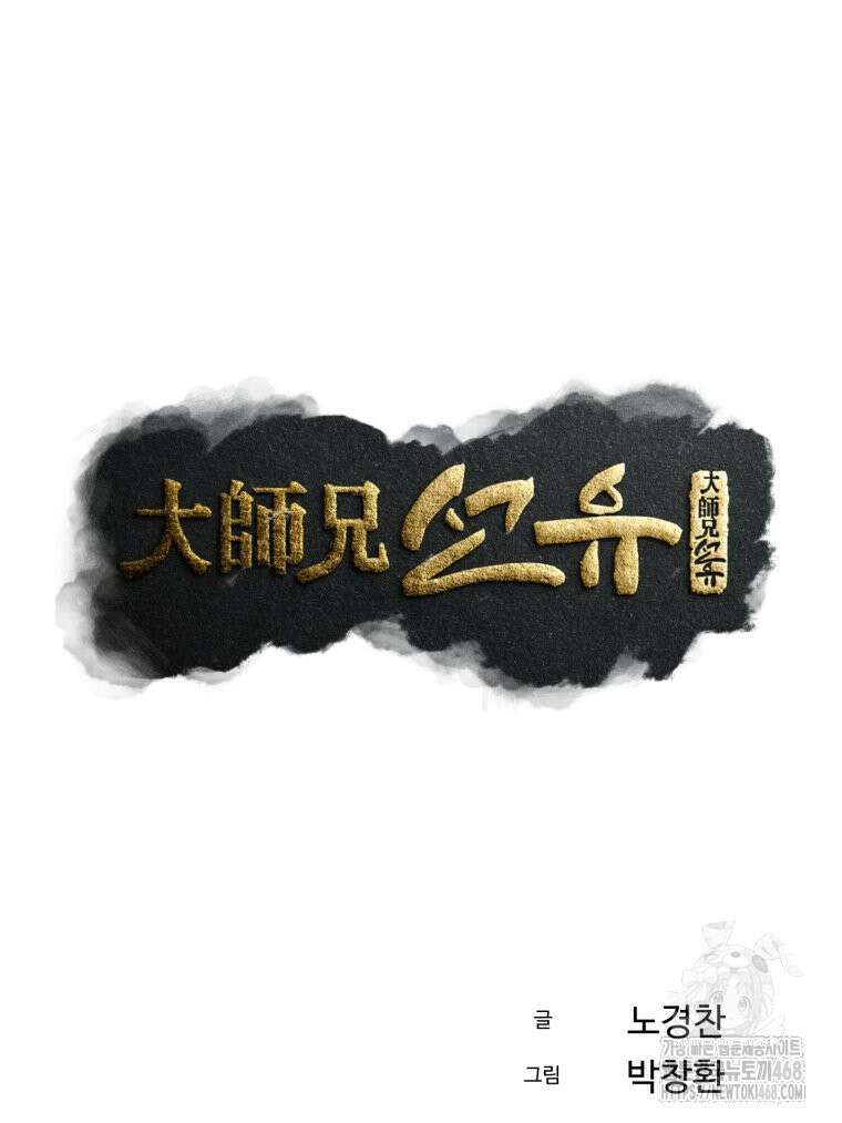 대사형 선유 123화 74