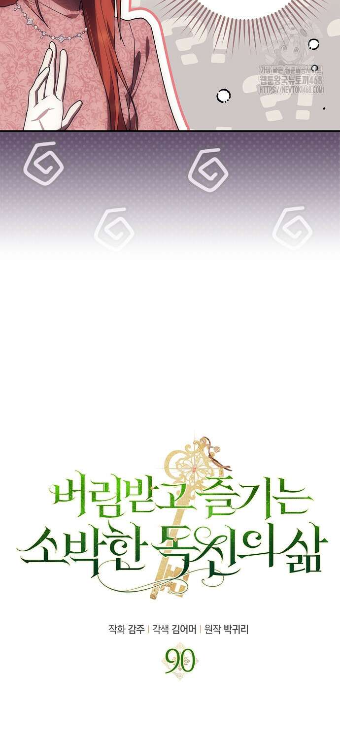 버림받고 즐기는 소박한 독신의 삶 90화 11