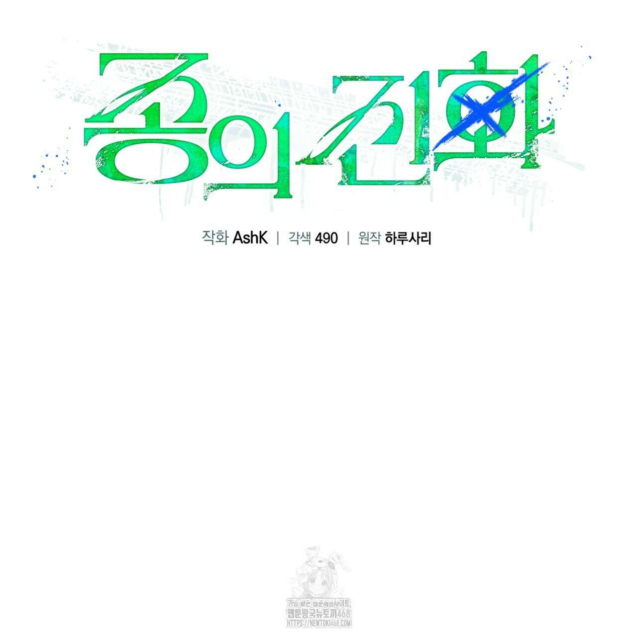 종의 진화 13화 21