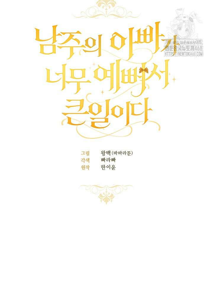 남주의 아빠가 너무 예뻐서 큰일이다 44화 8
