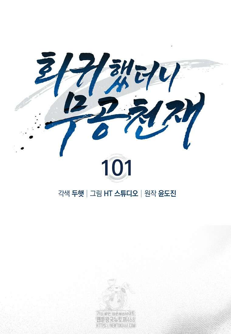 회귀했더니 무공 천재 101화 28