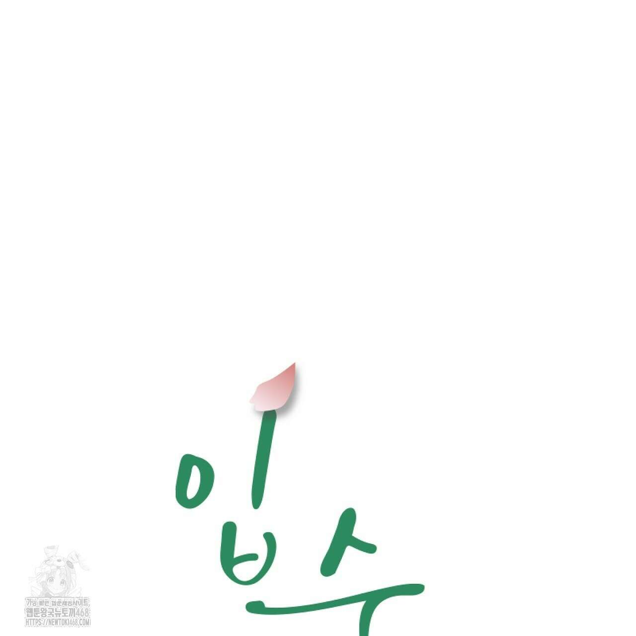입술 외전 6화 9
