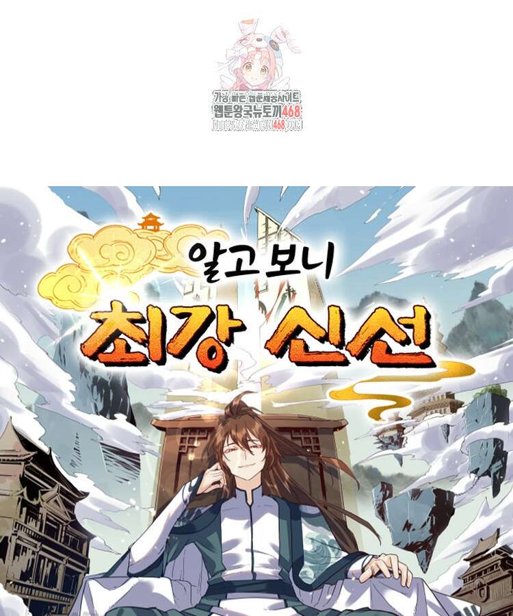 알고 보니 최강 신선 140화 1