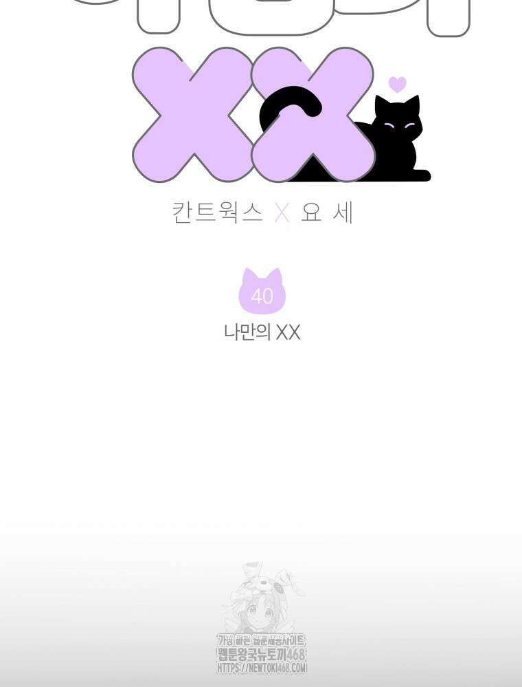 나만의 XX 40화 최종화 5