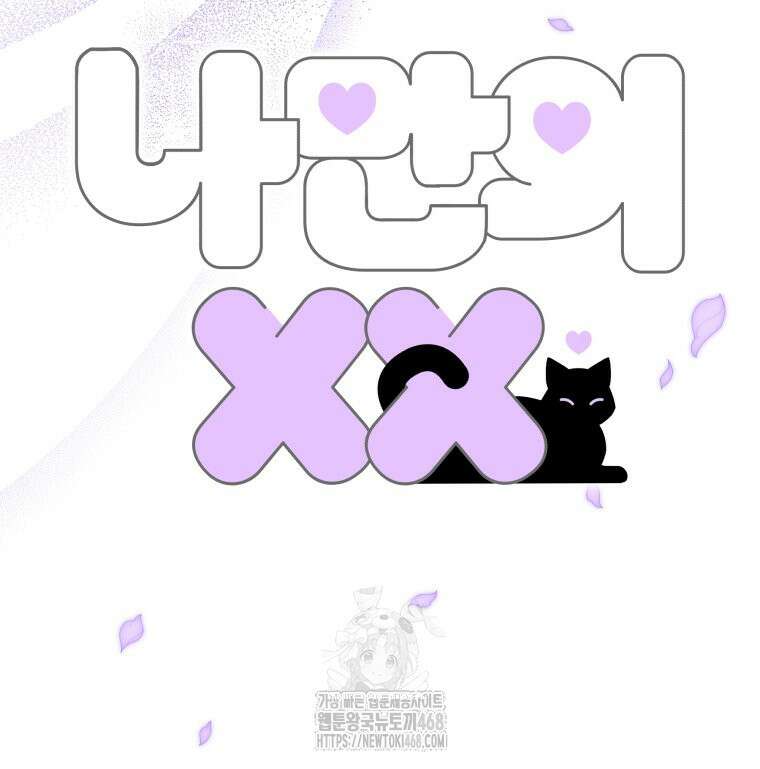 나만의 XX 40화 최종화 137
