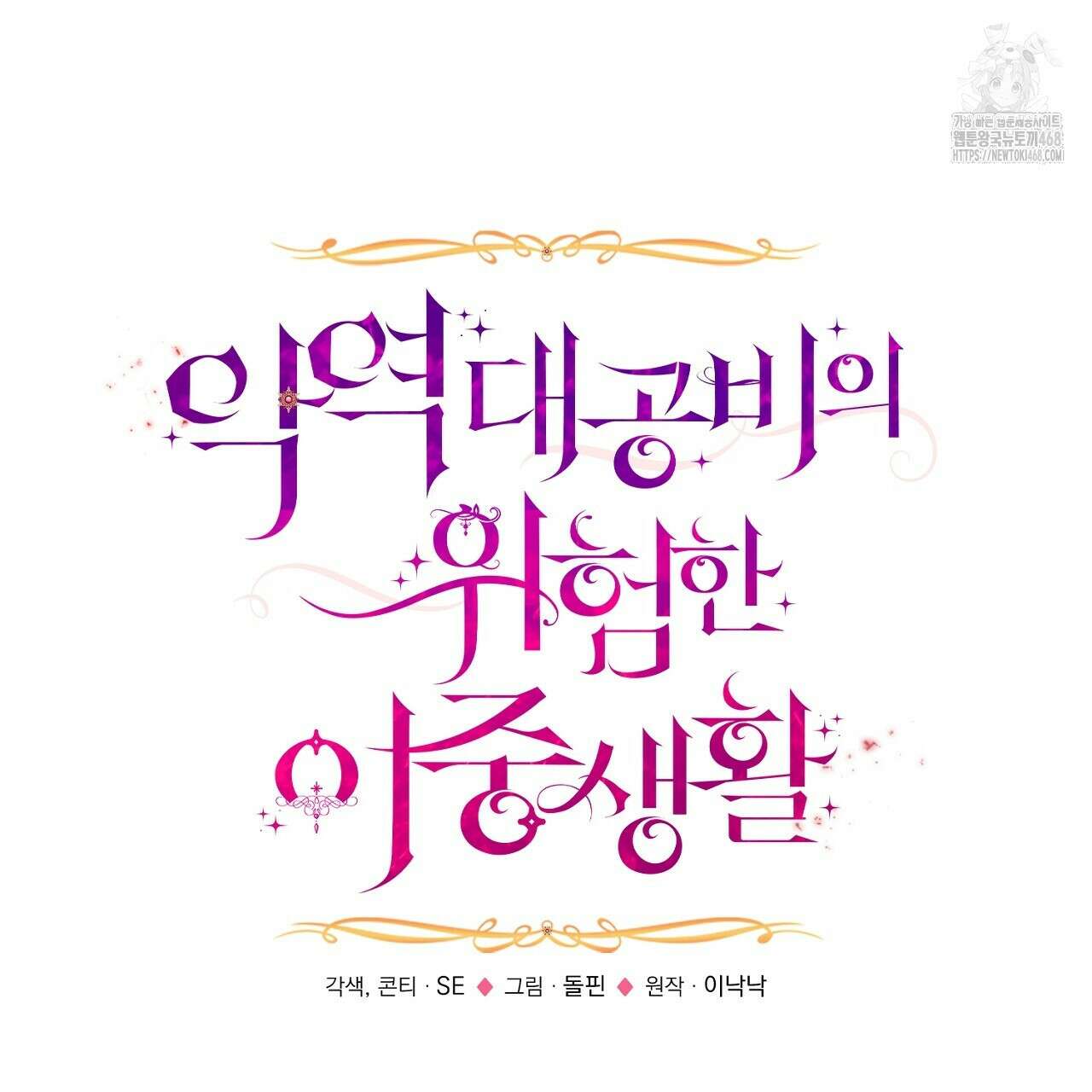 악역 대공비의 위험한 이중생활 외전 1화 29