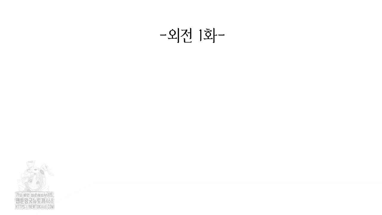 악역 대공비의 위험한 이중생활 외전 1화 30