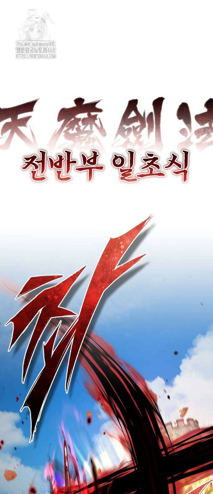 천마는 평범하게 살 수 없다 163화 15