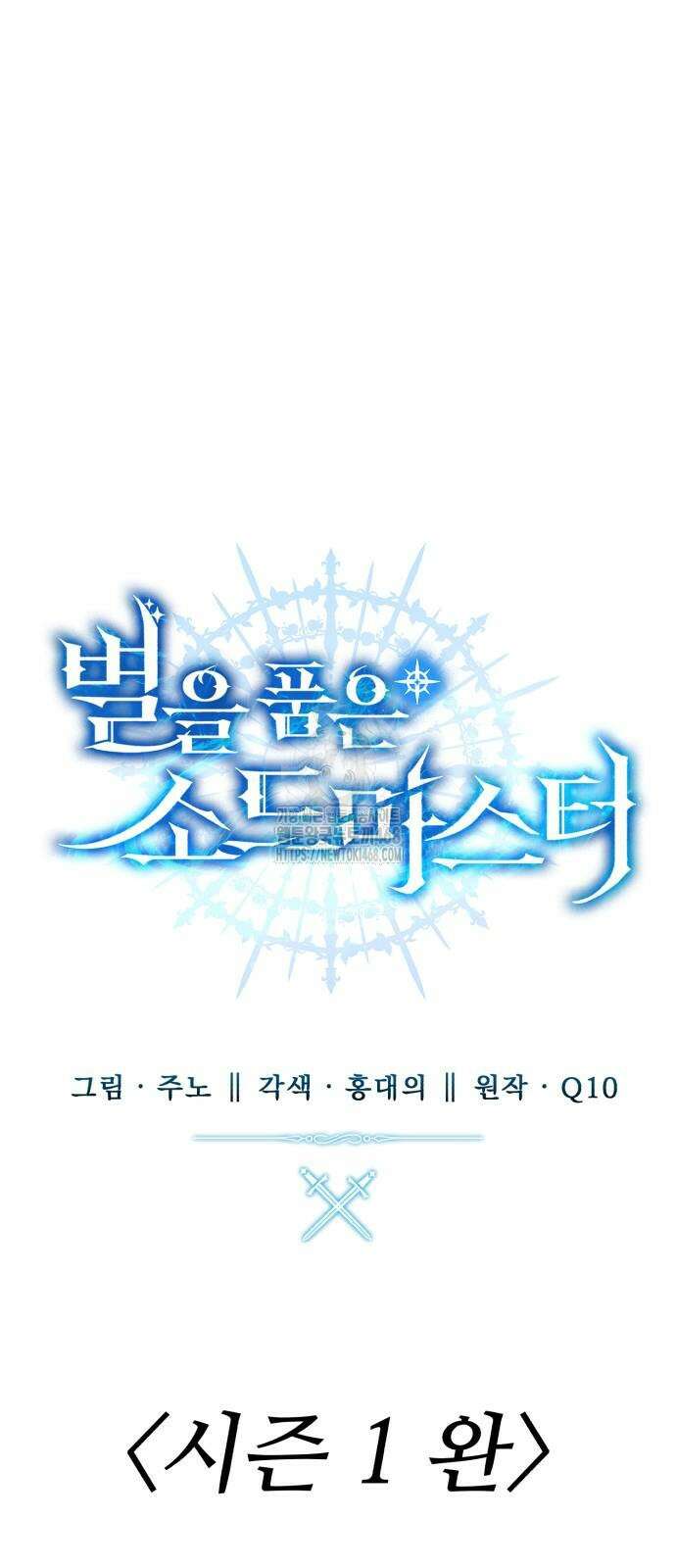 별을 품은 소드마스터 96화 115