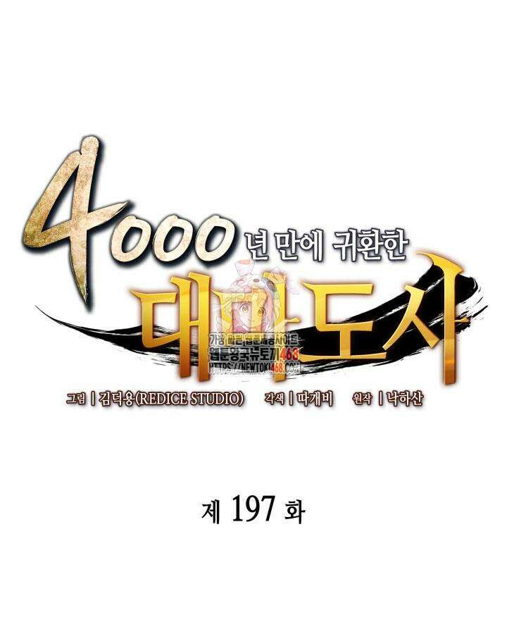 4000년 만에 귀환한 대마도사 197화 1