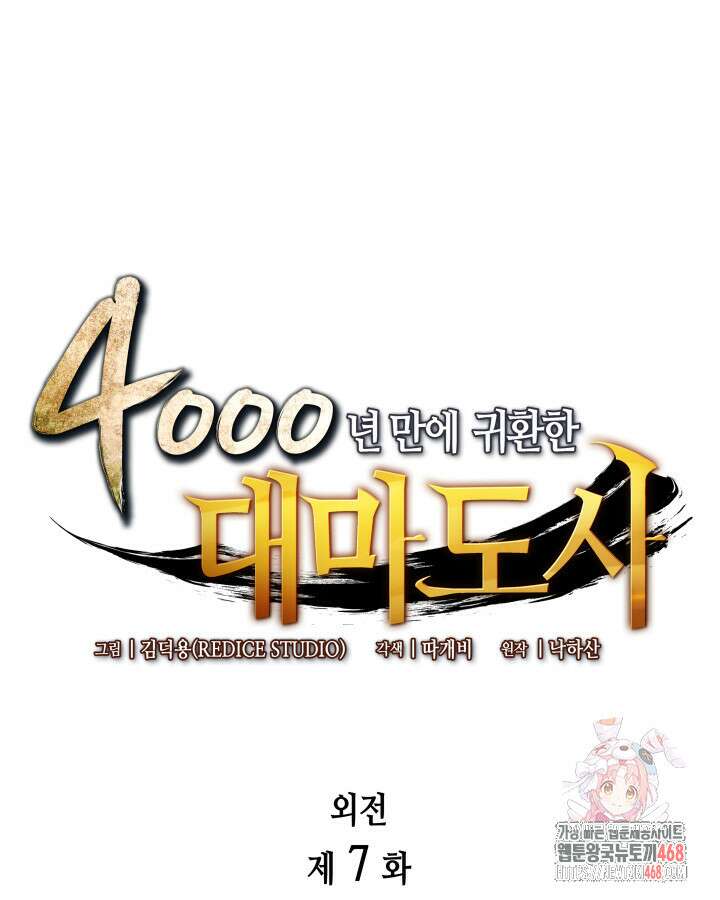 4000년 만에 귀환한 대마도사 207화 1