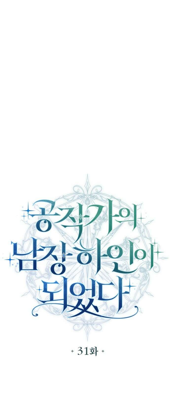 공작가의 남장 하인이 되었다 31화 7