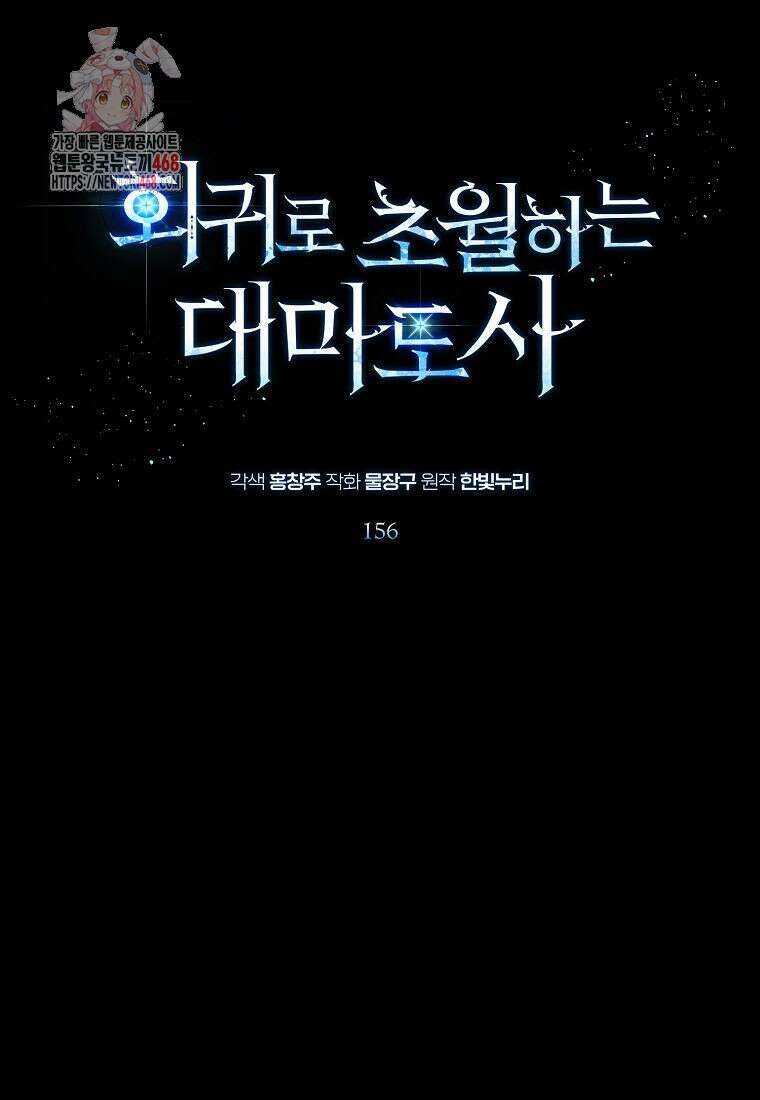 회귀로 초월하는 대마도사 156화 1
