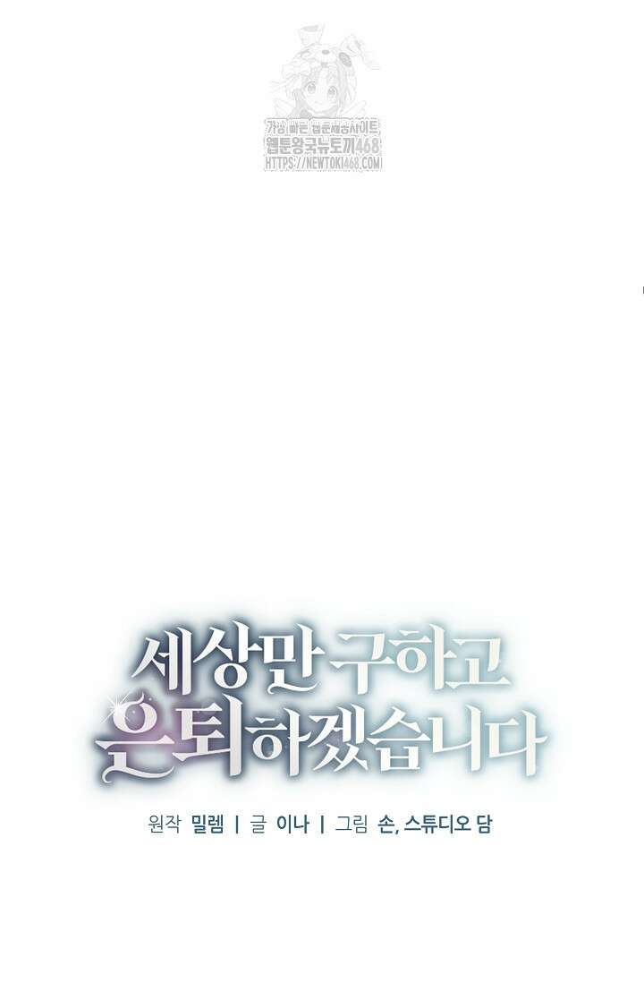 세상만 구하고 은퇴하겠습니다 60화 6