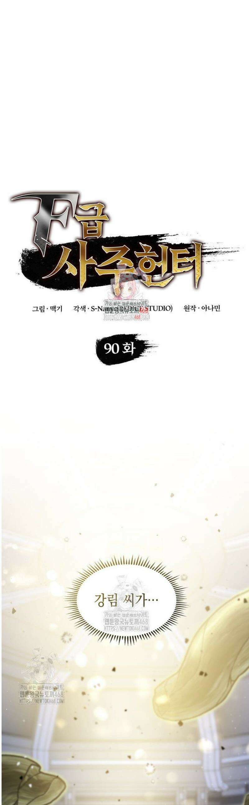 F급 사주 헌터 90화 1