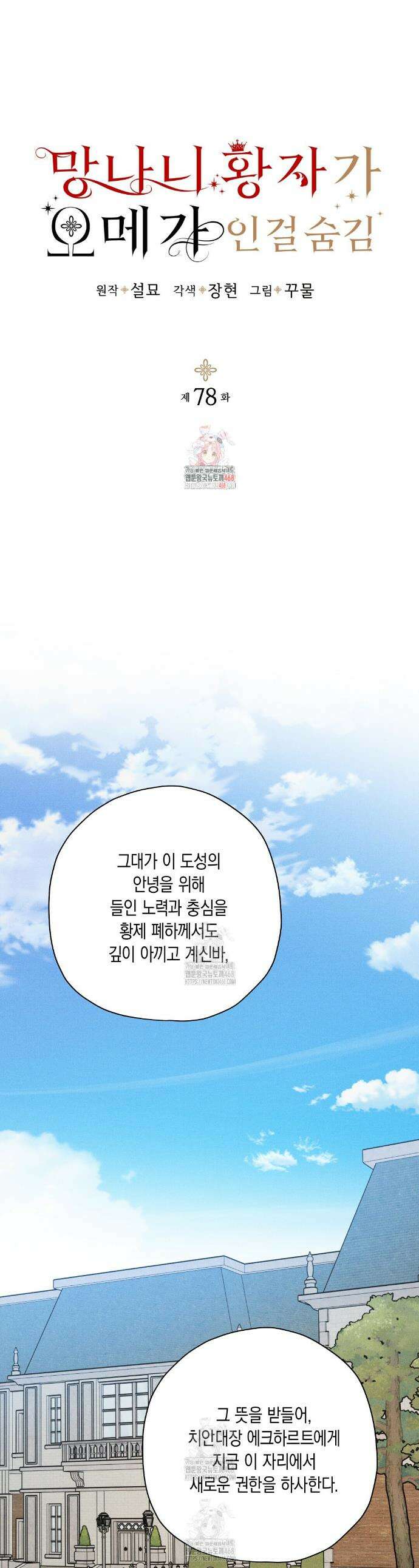 망나니 황자가 오메가인 걸 숨김 78화 1