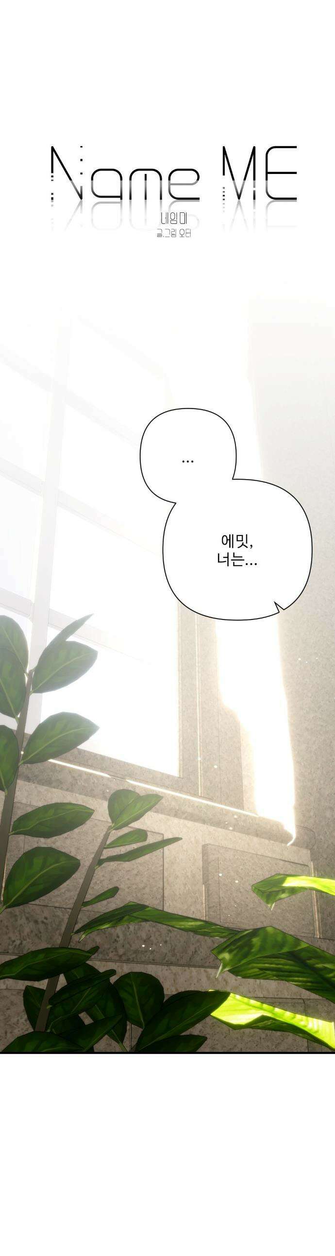 네임 미 20화 1