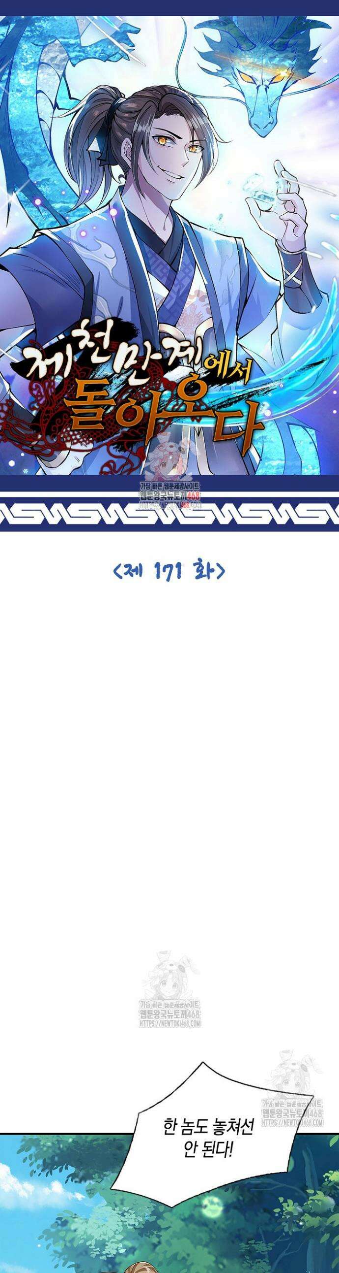 제천만계에서 돌아오다 171화 1