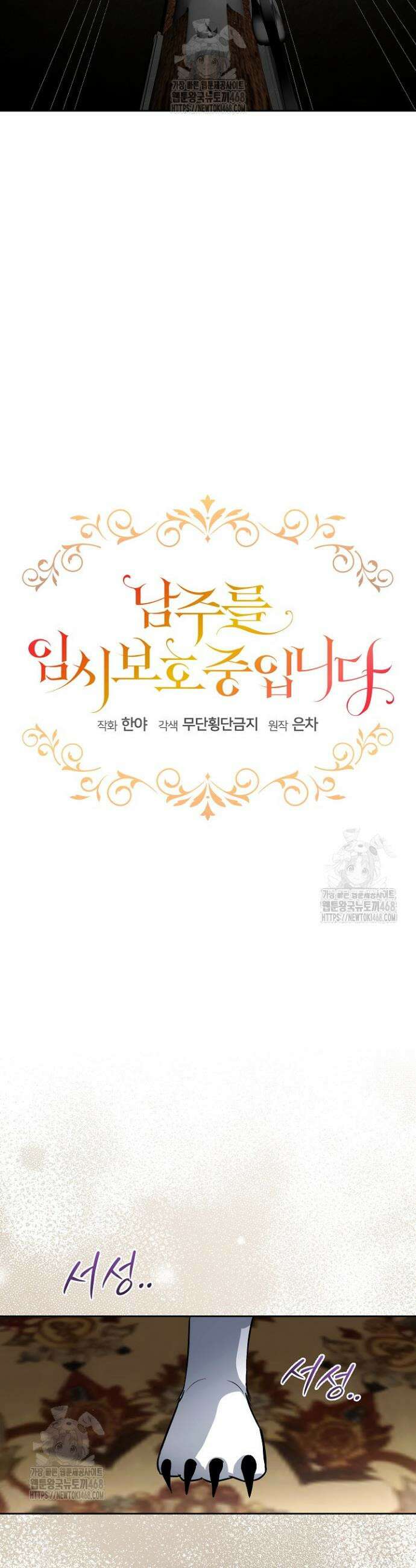 남주를 임시보호 중입니다 86화 24
