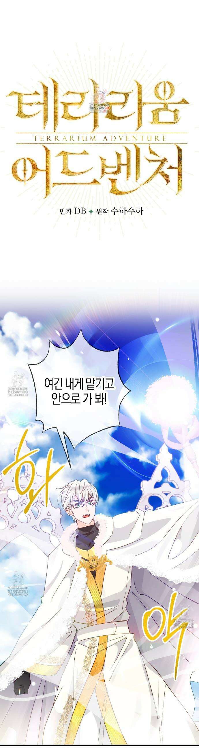 테라리움 어드벤처 104화 1