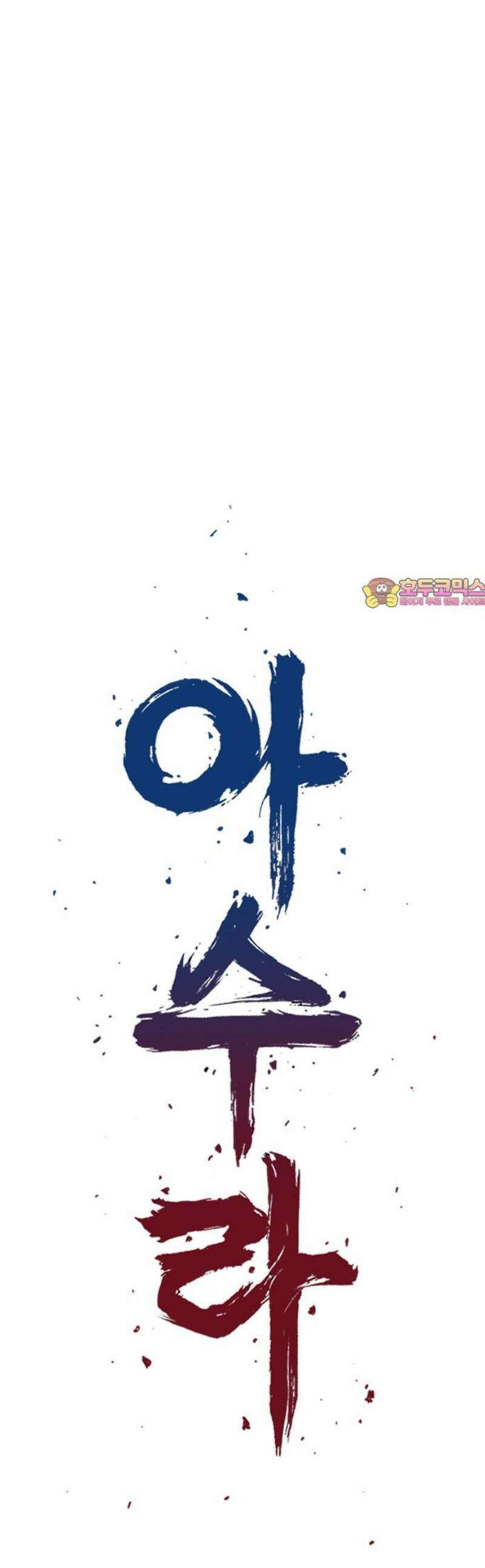 아수라 55화 1