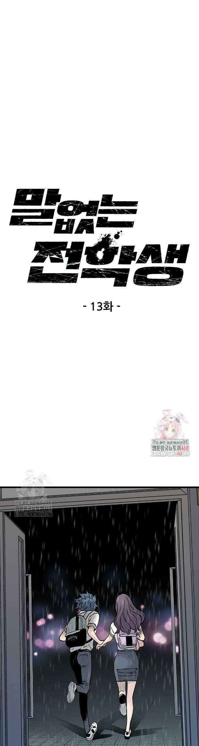 말없는 전학생 13화 1