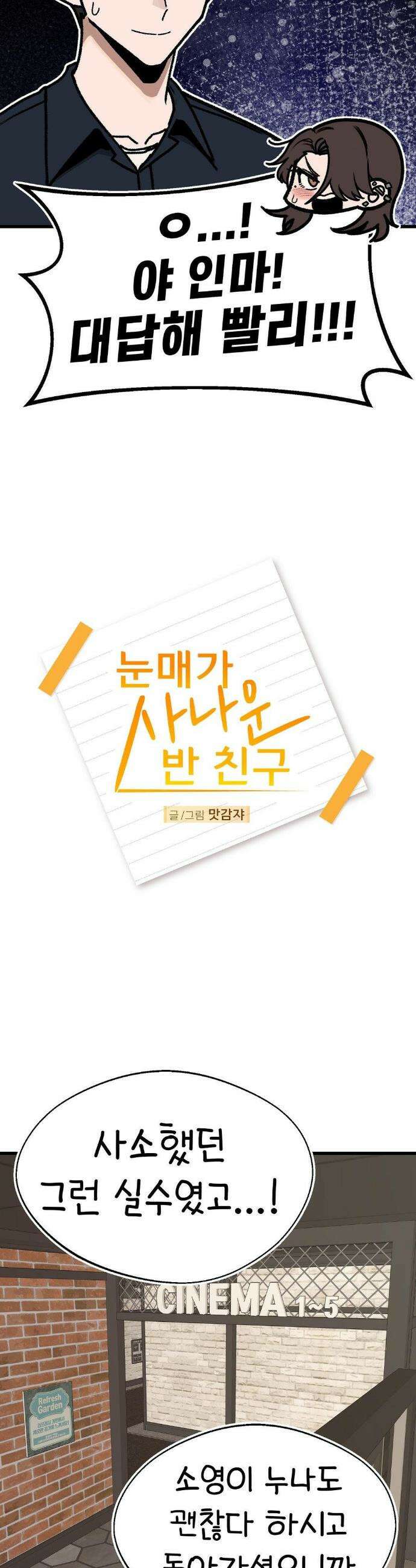 눈매가 사나운 반친구 67화 6