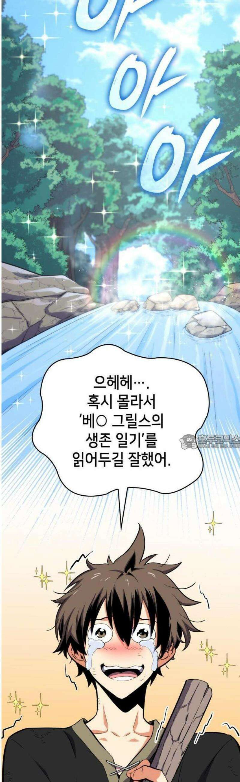 피도 눈물도 없는 용사 2화 7